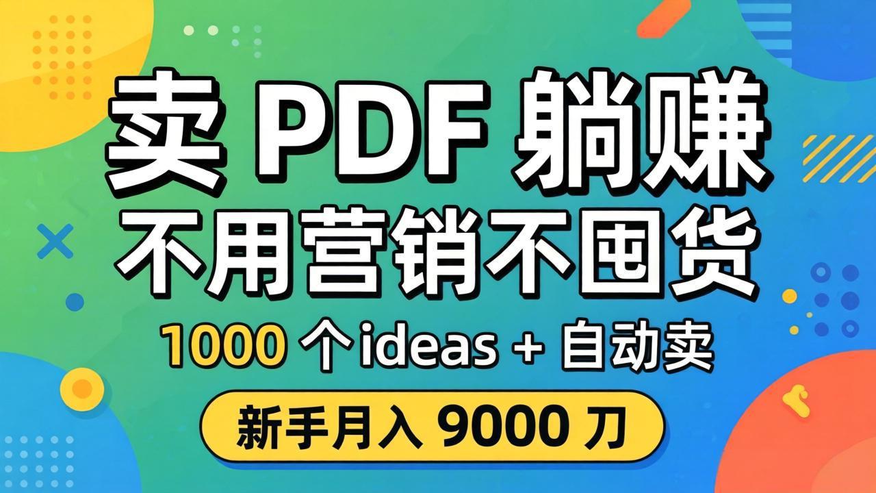 卖 PDF 躺赚？不用营销不囤货，1000 个 ideas + 自动卖，新手月入 9000 刀【原创双语字幕】-雨航网