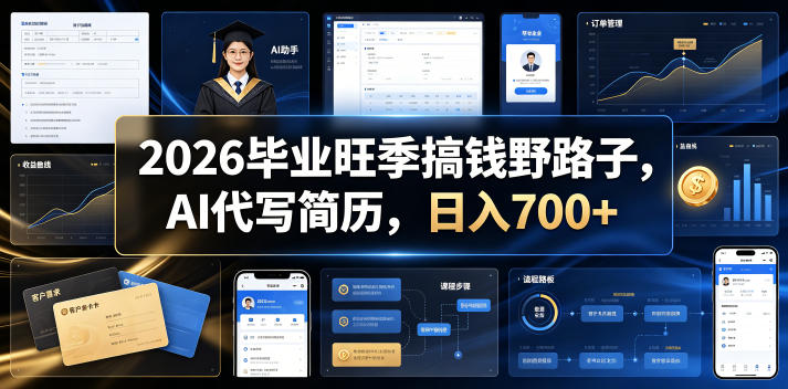 2026毕业旺季搞钱野路子,AI代写简历,日入700+【揭秘】-雨航网