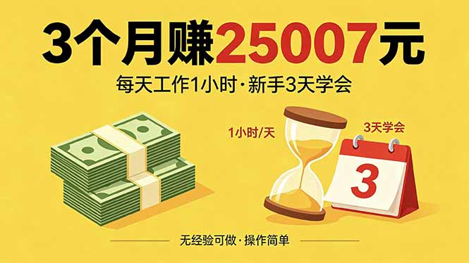 3个月赚钱25007元，每天工作1个小时，新手3天全部学会！-雨航网