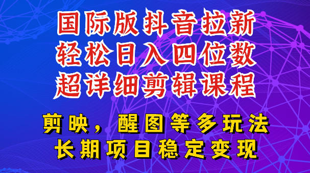 国际版APP拉新，tiktok发教程作品，最新玩法更新，轻松日入四位数到五位数【揭秘】-雨航网