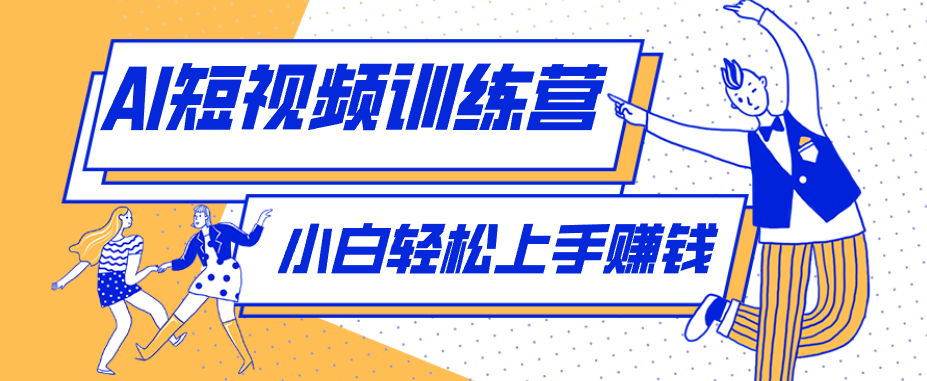 零成本用AI制作剧情反转短视频，小白轻松上手，月入千元(附详细制作步骤)-雨航网