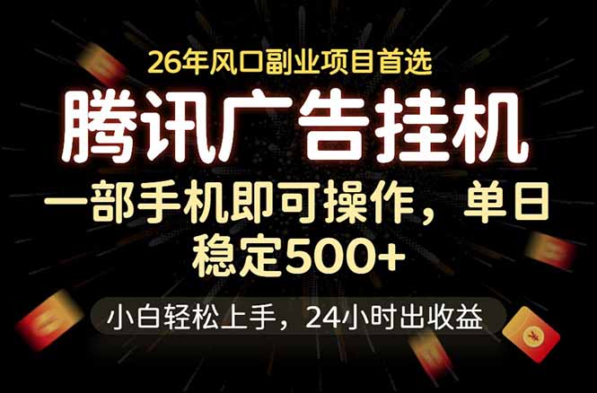 腾讯广告挂机，一部手机轻松日入500+，小白轻松上手，长期稳定-雨航网