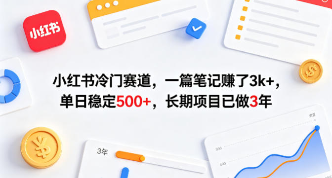 小红书冷门赛道，一篇笔记賺了3k+，单日稳定500+，长期项目已做3年【揭秘】-雨航网