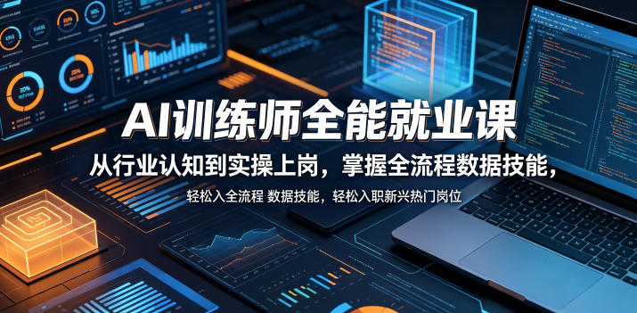 AI训练师全能就业课，从行业认知到实操上岗，掌握全流程数据技能，轻松入职新兴热门岗位-雨航网