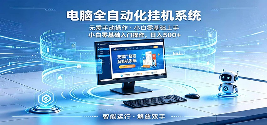 智能广告挂机无需值守,小白上手轻松实现每日增收-雨航网