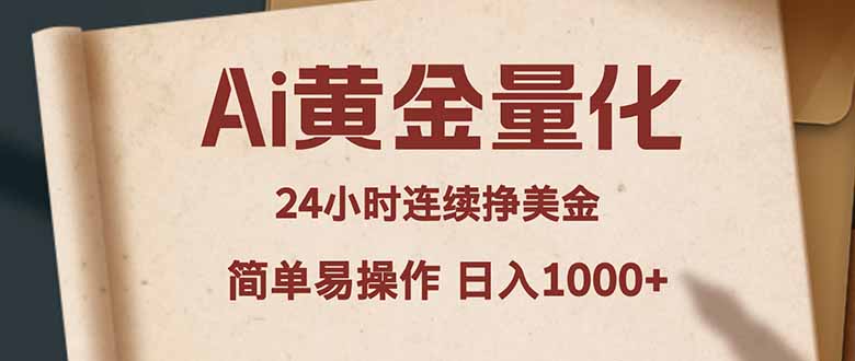 Ai黄金量化，24小时连续挣美金，小白轻松入手，简单易操作，日入1000+-雨航网