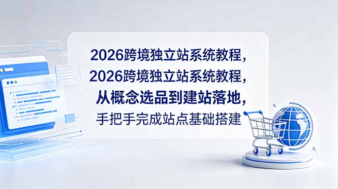 2026跨境独立站系统教程，从概念选品到建站落地，手把手完成站点基础搭建-雨航网