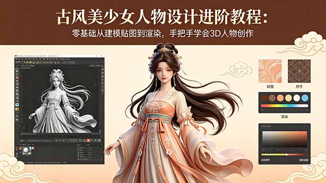 古风美少女人物设计进阶教程:零基础从建模贴图到渲染,手把手学会3D人物创作-雨航网