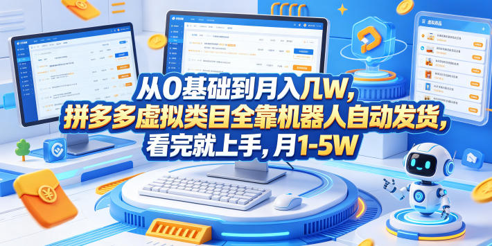 从0基础到月入几W，拼多多虚拟类目全靠机器人自动发货，看完就上手，月1-5W【揭秘】-雨航网