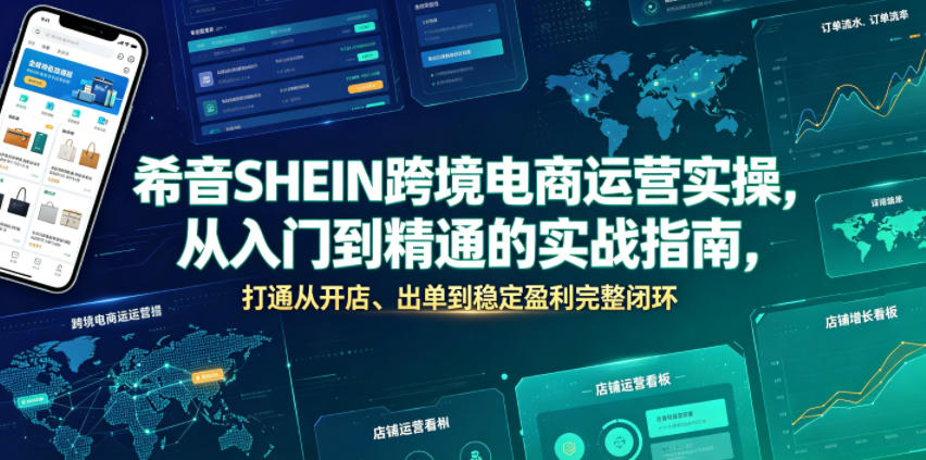 希音SHEIN跨境电商运营实操，从入门到精通的实战指南，打通从开店、出单到稳定盈利完整闭环-雨航网