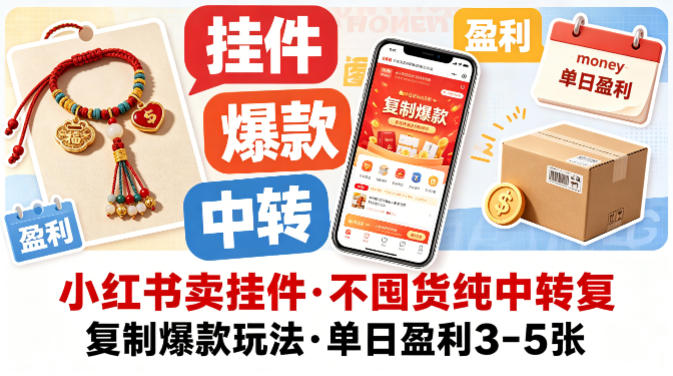 小红书卖挂件，不囤货纯中转复制爆款玩法，单日盈利3-5张-雨航网