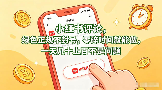小红书评论，绿色正规不封号，零碎时间就能做，一天几十上百不是问题【揭秘】-雨航网