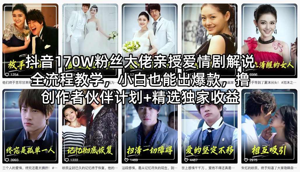 抖音170W粉丝大佬亲授爱情剧解说全流程教学，小白也能出爆款，撸创作者伙伴计划+精选独家收益-雨航网