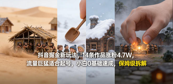 抖音掘金新玩法，14条作品涨粉4.7W，流量巨猛适合起号，小白0基础速成，保姆级拆解-雨航网