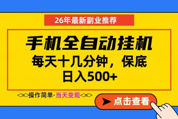 副业首选，一部手机日入500+，当天做当天变现，长期稳定，每天十几分钟就够了【揭秘】-雨航网