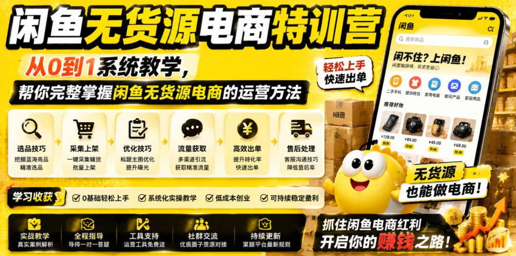 闲鱼无货源电商特训营，从0到1系统教学，帮你完整掌握闲鱼无货源电商的运营方法-雨航网