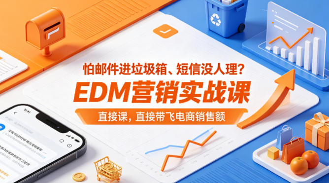怕邮件进垃圾箱、短信没人理？EDM营销实战课，直接带飞电商销售额【原创双语字幕】-雨航网