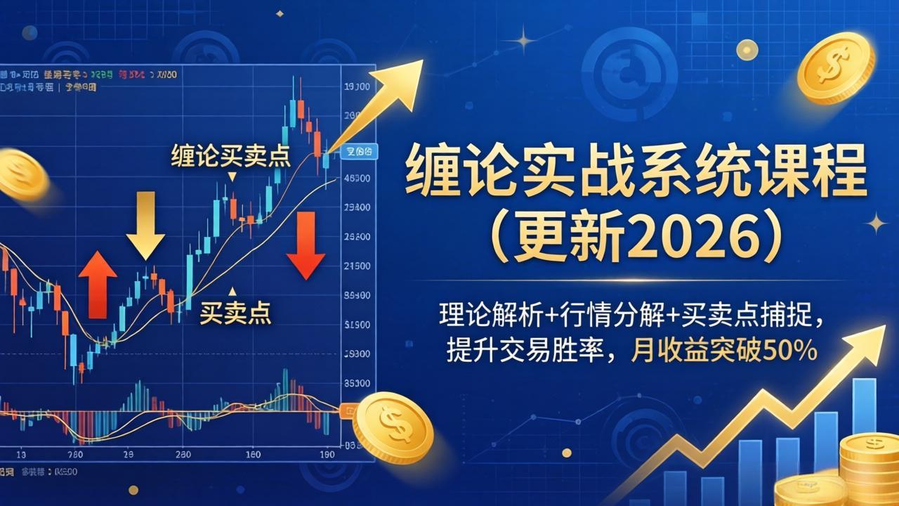 缠论实战系统课程(更新26年4月-雨航网