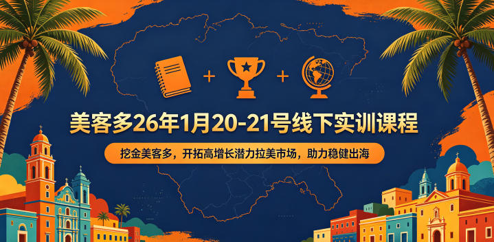 美客多26年1月20-21号线下实训课程,挖金美客多,开拓高增长潜力拉美市场,助力稳健出海-雨航网