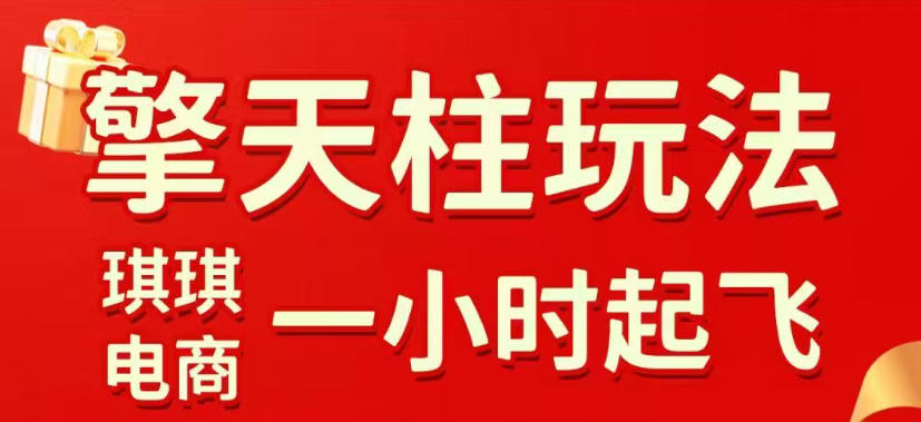 拼多多擎天柱玩法，从起链接逻辑、直通车考核、裂变商品等实操维度，教你快速起店且稳定获流(更新2026年4月)-雨航网