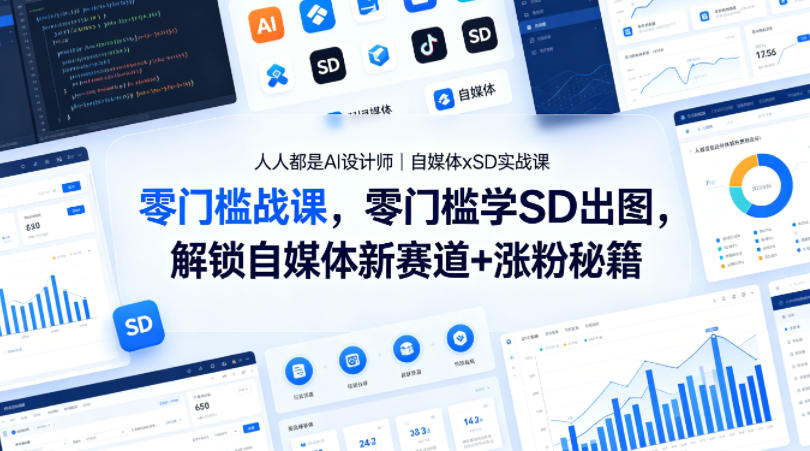 人人都是AI设计师｜自媒体xSD实战课，零门槛学SD出图，解锁自媒体新赛道+涨粉秘籍-雨航网