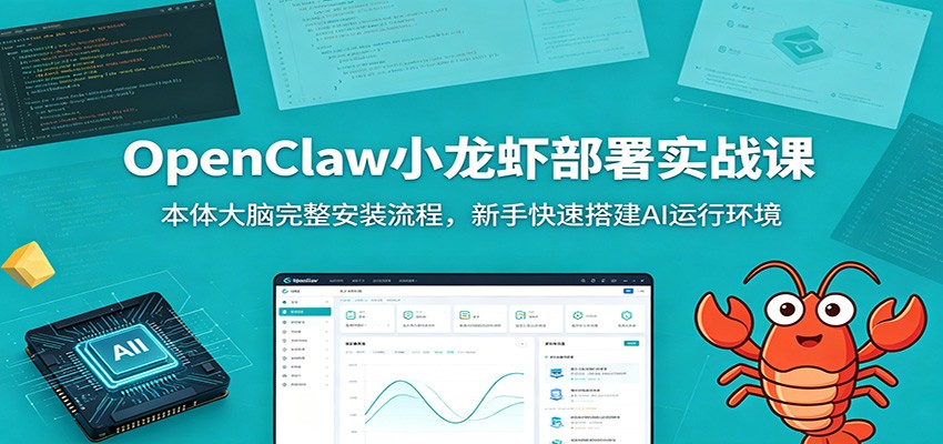 OpenClaw小龙虾部署实战课：本体大脑完整安装流程，新手快速搭建AI运行环境-雨航网