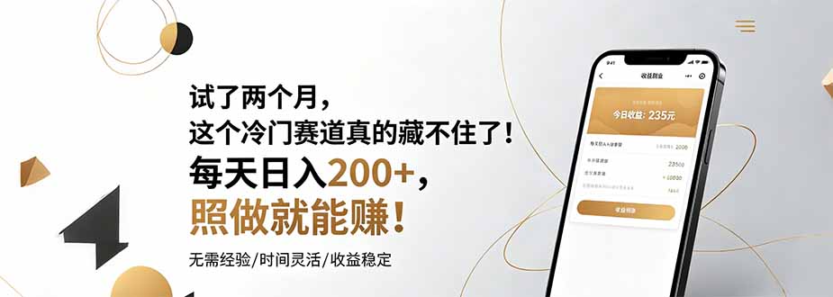 试了两个月，这个冷门赛道真的藏不住了！每天日入200+，照做就能赚！-雨航网