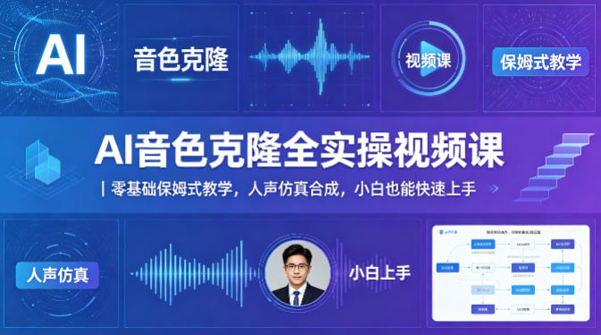 AI音色克隆全实操视频课｜零基础保姆式教学，人声仿真合成，小白也能快速上手-雨航网