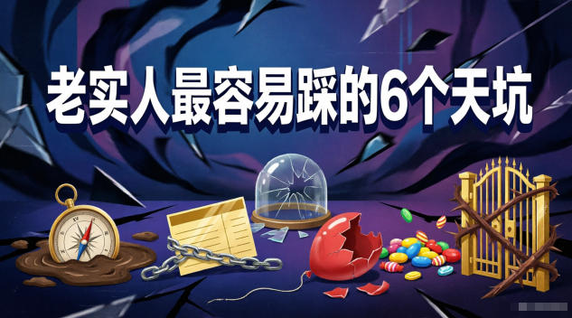 付费文章：老实人最容易踩的6个天坑-雨航网