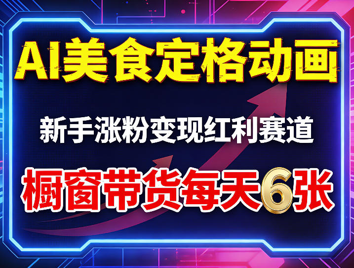 AI美食定格动画，新手涨粉变现红利赛道，橱窗带货每天6张+收徒变现-雨航网