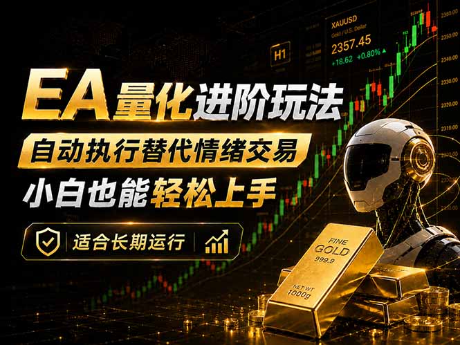 EA量化新玩法：自动执行+规则交易，小白也能轻松入门，长期稳定运行可放大收益-雨航网
