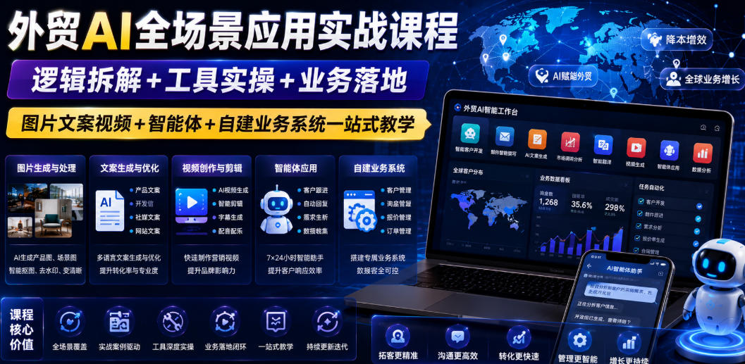 外贸AI全场景应用实战课程｜逻辑拆解+工具实操+业务落地，图片文案视频+智能体+自建业务系统一站式教学-雨航网