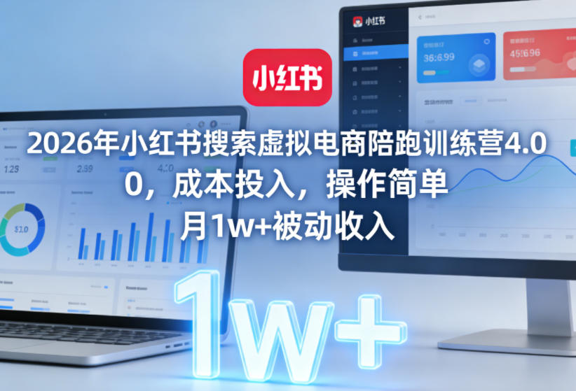 2026年小红书搜索虚拟电商陪跑训练营4.0，0成本投入，操作简单，月1w+被动收入(更新0628)-雨航网