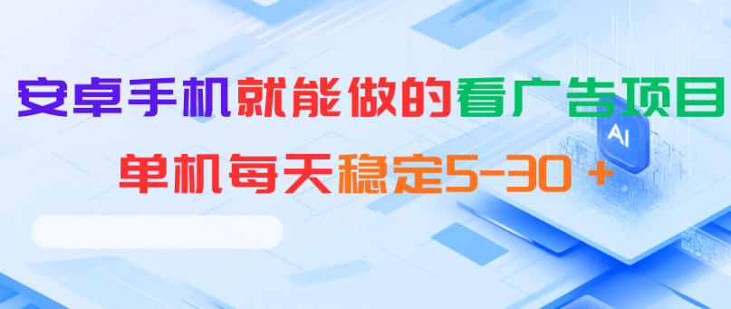 安卓手机就能做的看广告项目，单机每天稳定5-30＋-雨航网