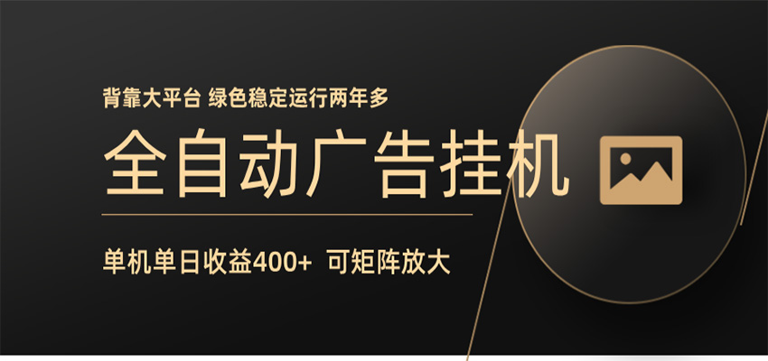 全自动广告联盟挂机 单机日收益400+ 无需人工看守 可矩阵放大 稳定输出两年多-雨航网