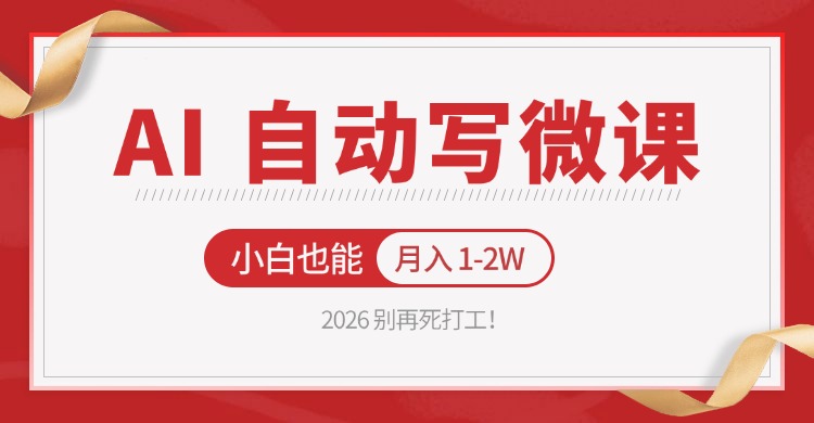 2026 别再死打工！AI 自动写微课，免费渠道上手，小白也能月入 1-2W-雨航网