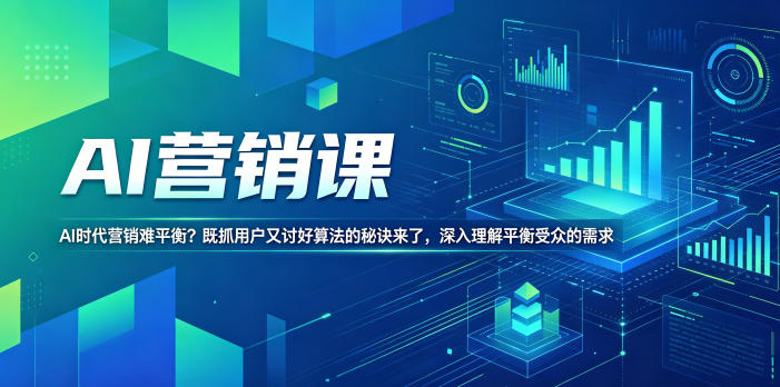 AI营销课,AI时代营销难平衡?既抓用户又讨好算法的秘诀来了,深入理解平衡受众的需求【原创双语字幕】-雨航网